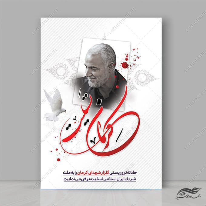 پوستر لایه باز تسلیت شهدای کرمان