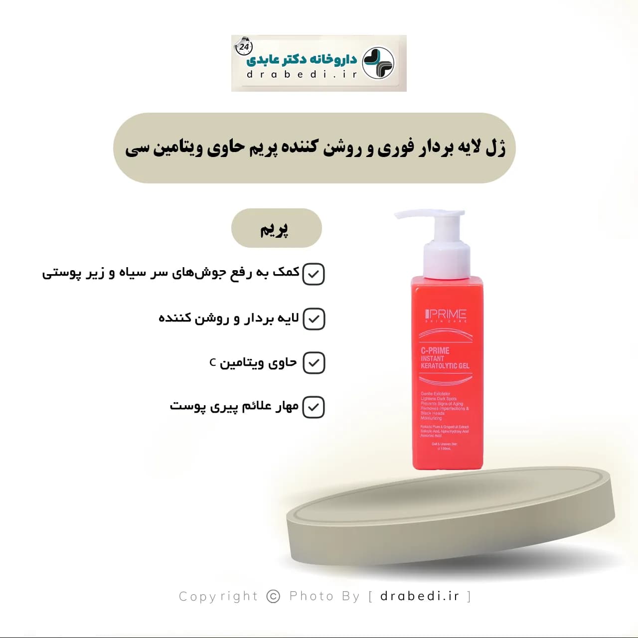 ژل لایه بردار فوری و روشن کننده پریم حاوی ویتامین سی 150 میلی لیتر — تصویر ۶