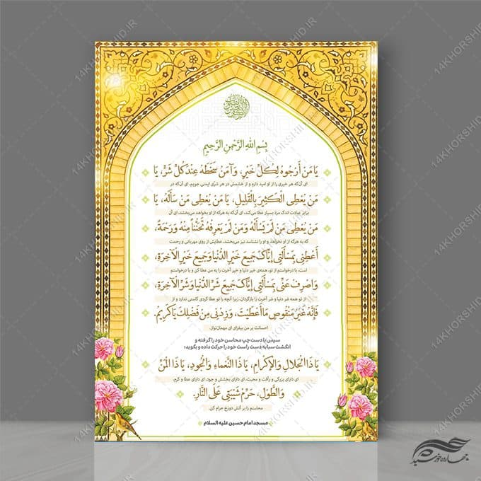 پوستر لایه باز دعای ماه رجب یا من ارجوه لکل خیر