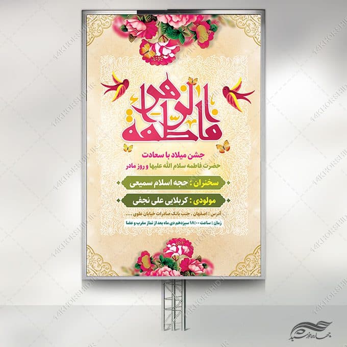طرح بنر لایه باز جشن روز مادر ولادت حضرت زهرا س