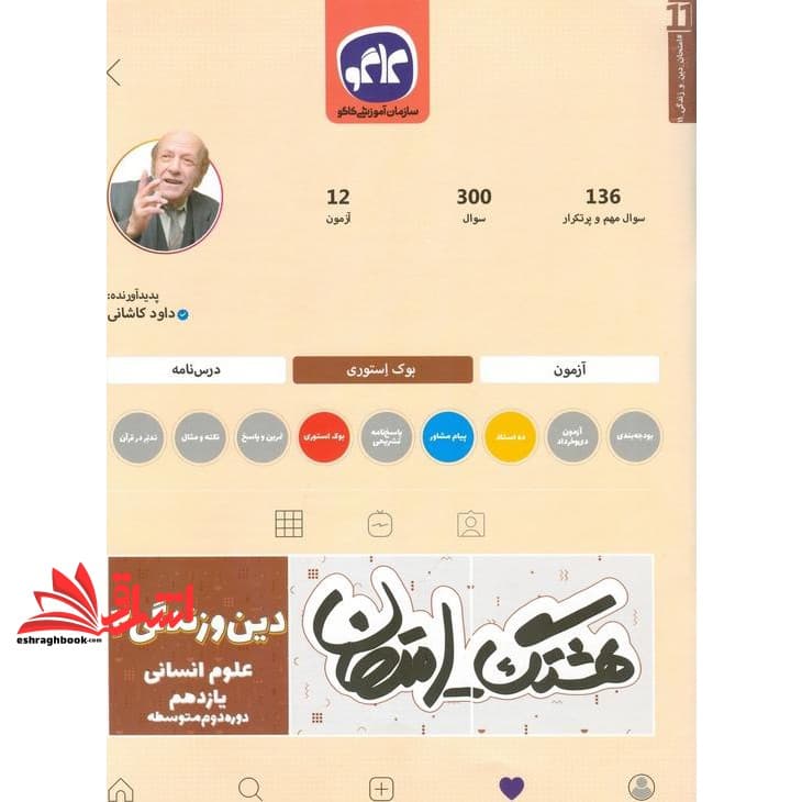 کتاب هشتگ امتحان دین و زندگی یازدهم انسانی کاگو