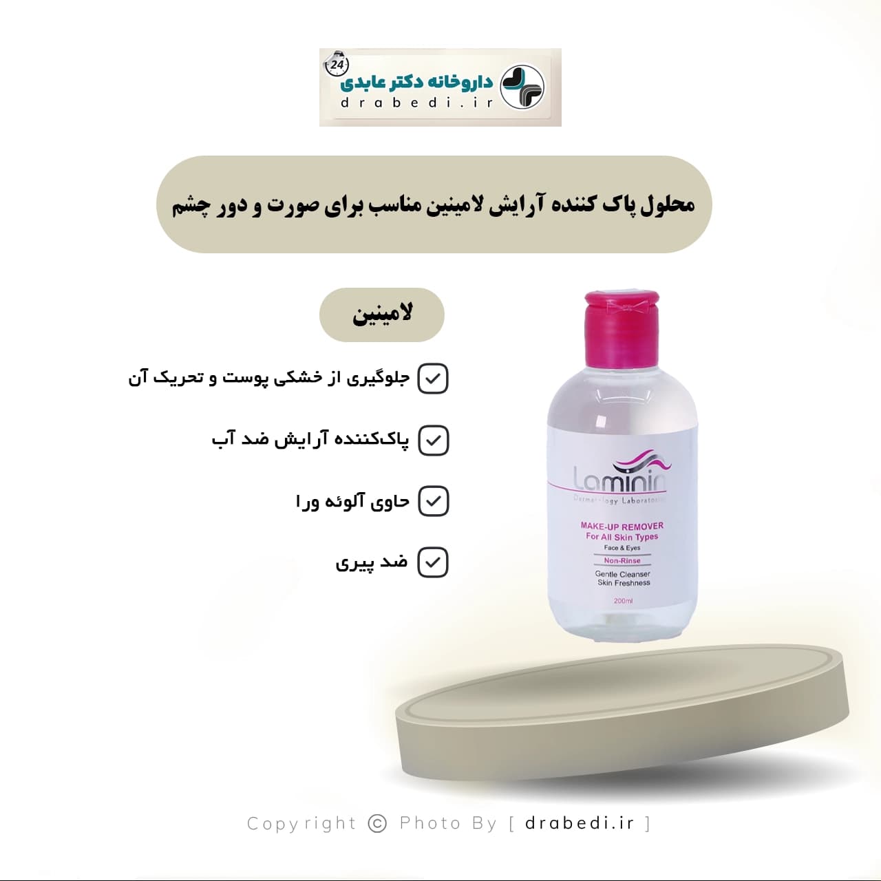 محلول پاک کننده آرایش لامینین مناسب صورت و دور چشم 200 میلی لیتر — تصویر ۵