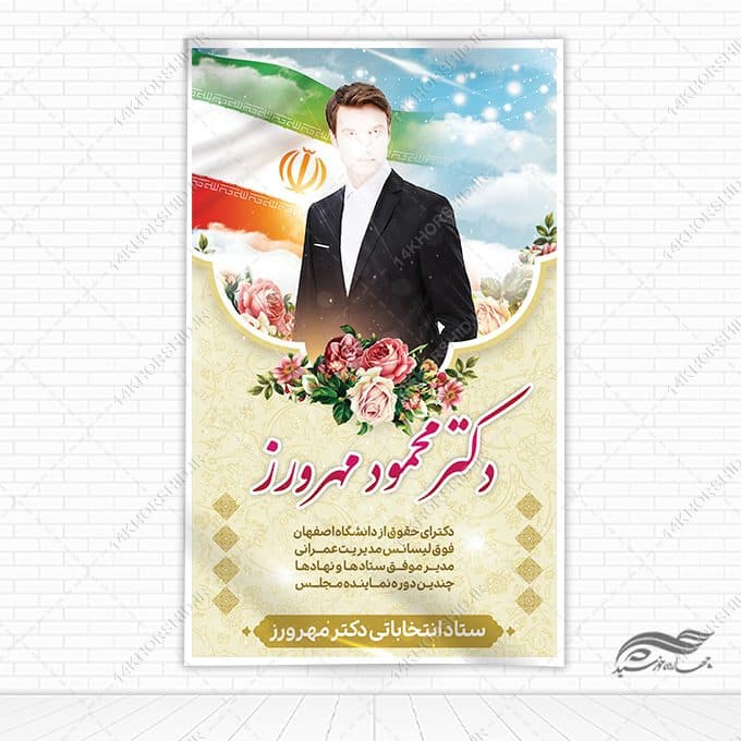 فایل بنر لایه باز انتخاباتی