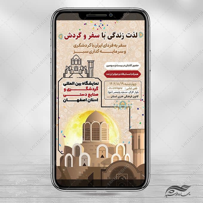 پست و استوری لایه باز تور مسافرت و گردشگری