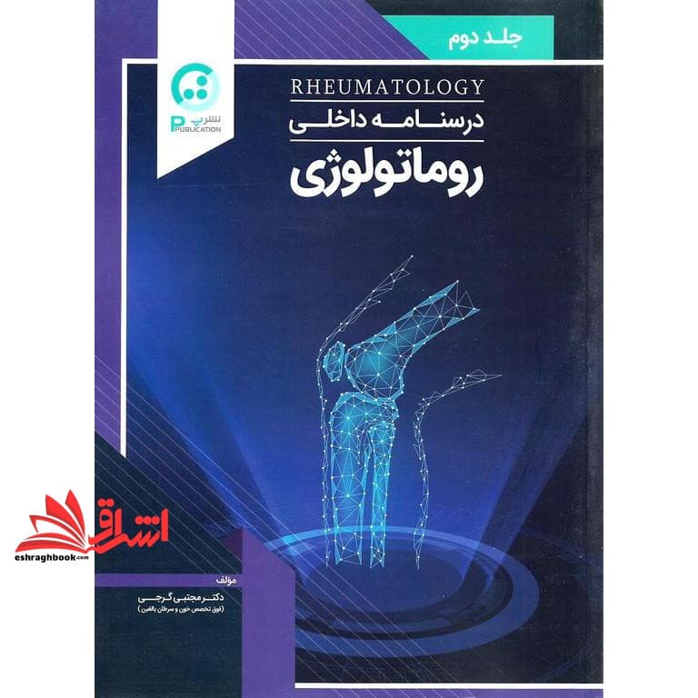 کتاب درسنامه داخلی روماتولوژی جلد دوم