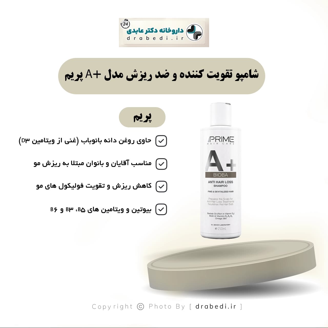 شامپو تقویت کننده و ضد ریزش مدل +A پریم 250 میلی لیتر — تصویر ۸