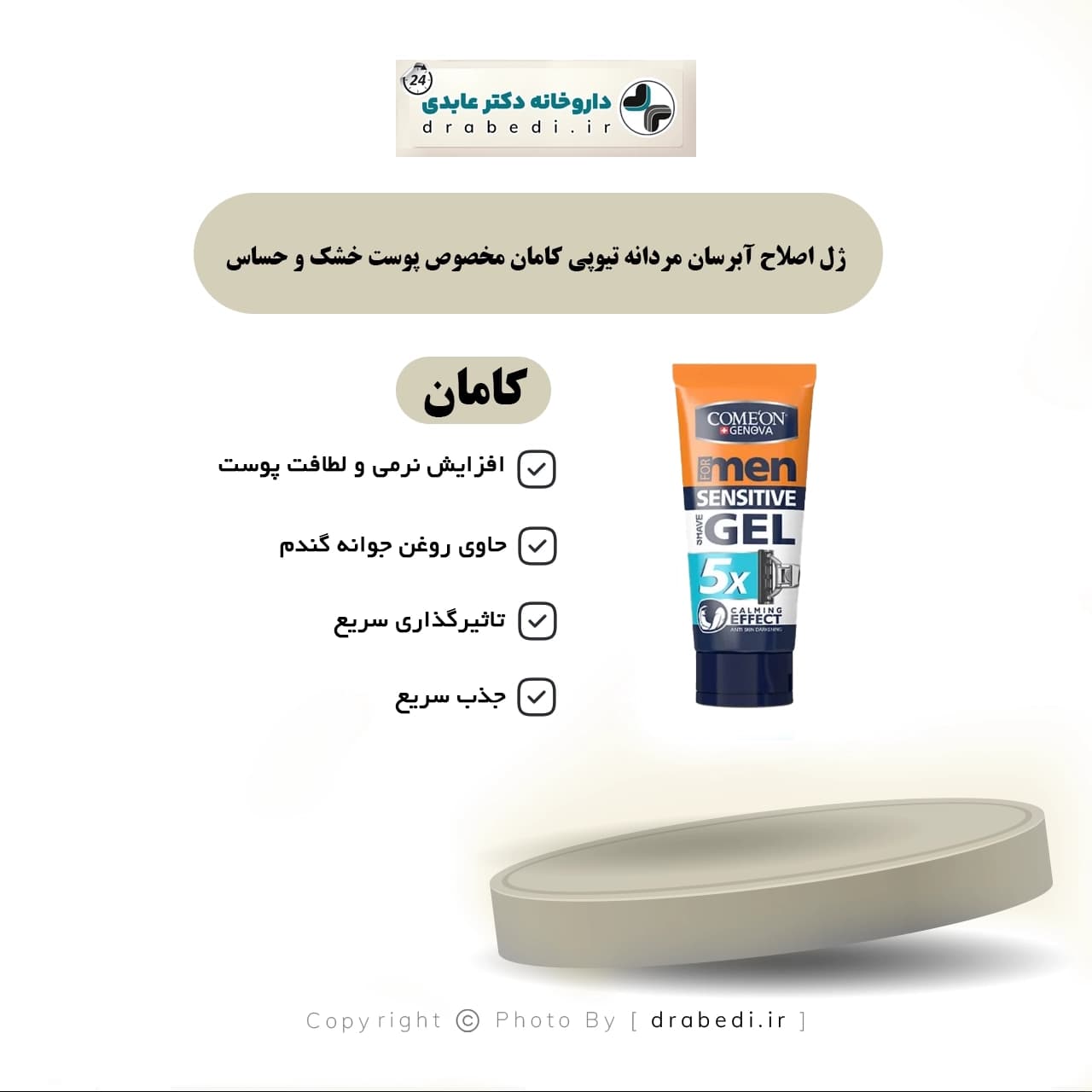 ژل اصلاح آبرسان کامان مخصوص پوست خشک و حساس 175 میلی لیتر — تصویر ۲