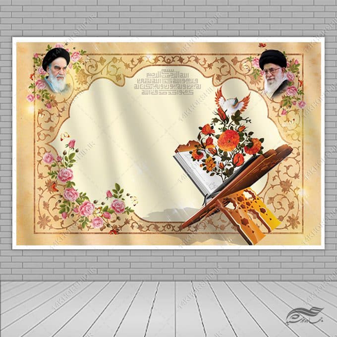 زمینه بنر آماده لایه باز جایگاه و صحنه قرآنی