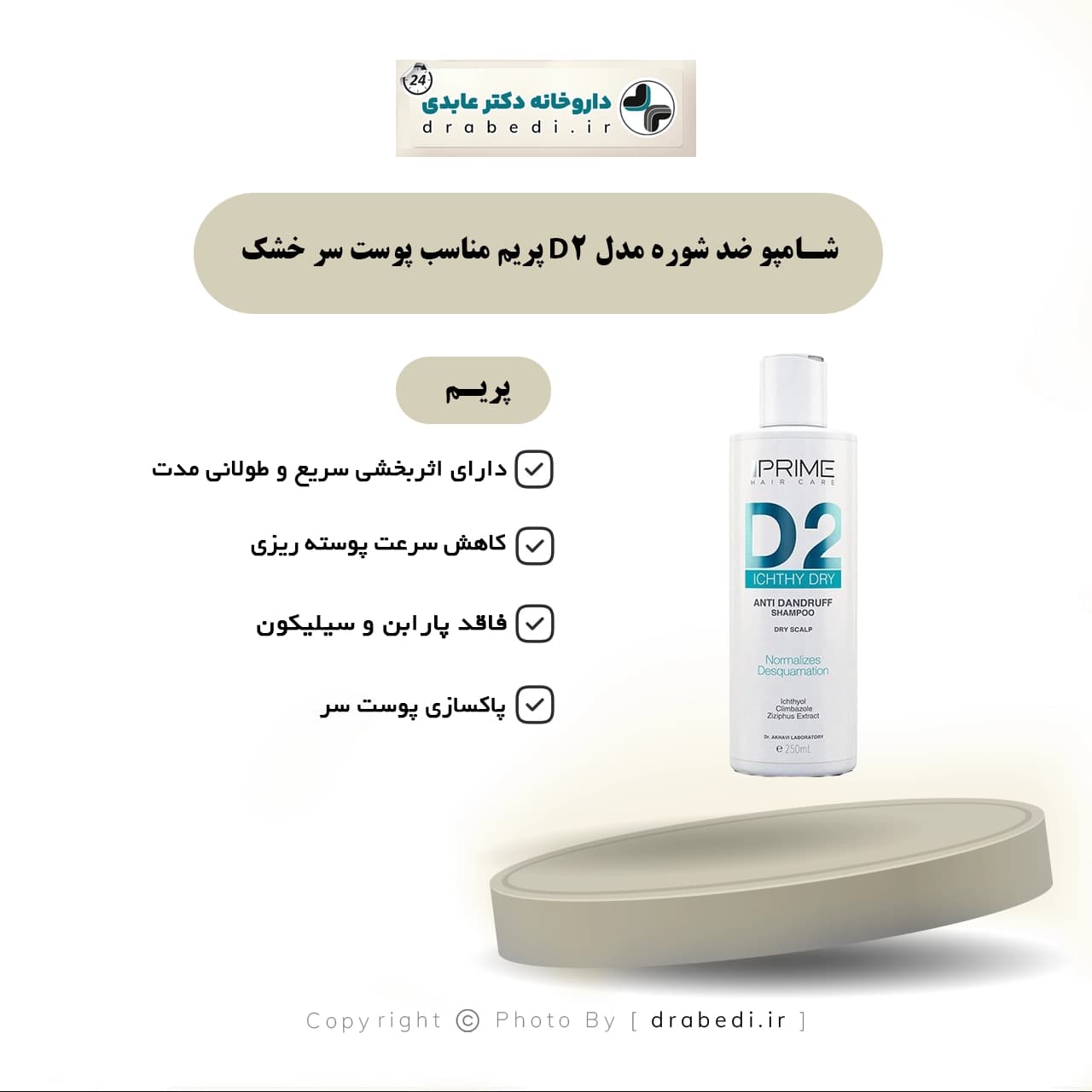 شامپو ضد شوره مدل D2 پریم مناسب پوست سر خشک 250 میلی لیتر — تصویر ۵