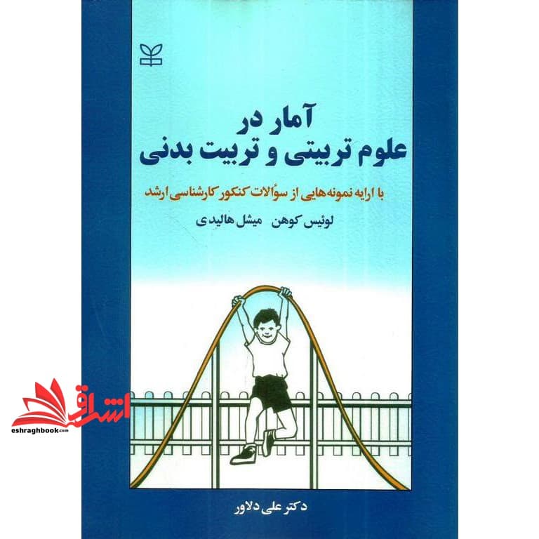 کتاب آمار در علوم تربیتی و تربیت بدنی با (ارائه نمونه هایی از سوالات کنکور کارشناسی ارشد) * نام درس دانشگاه پیام نور : روش های آماری در فیزیولوژی ورزشی