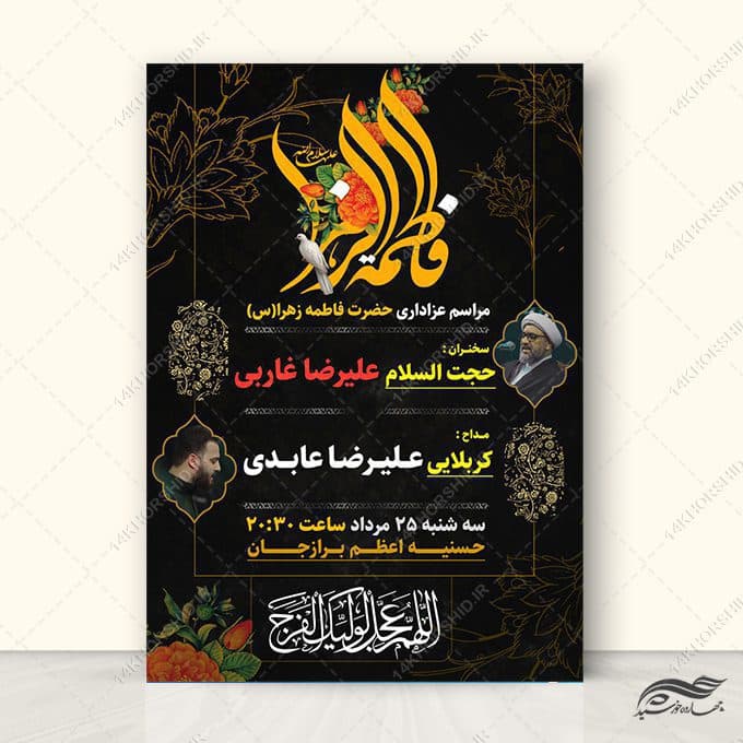 پوستر لایه باز مراسم روضه فاطمیه