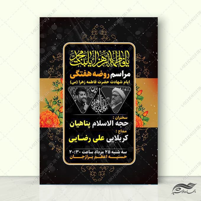 طرح پوستر لایه باز مراسم عزاداری فاطمیه