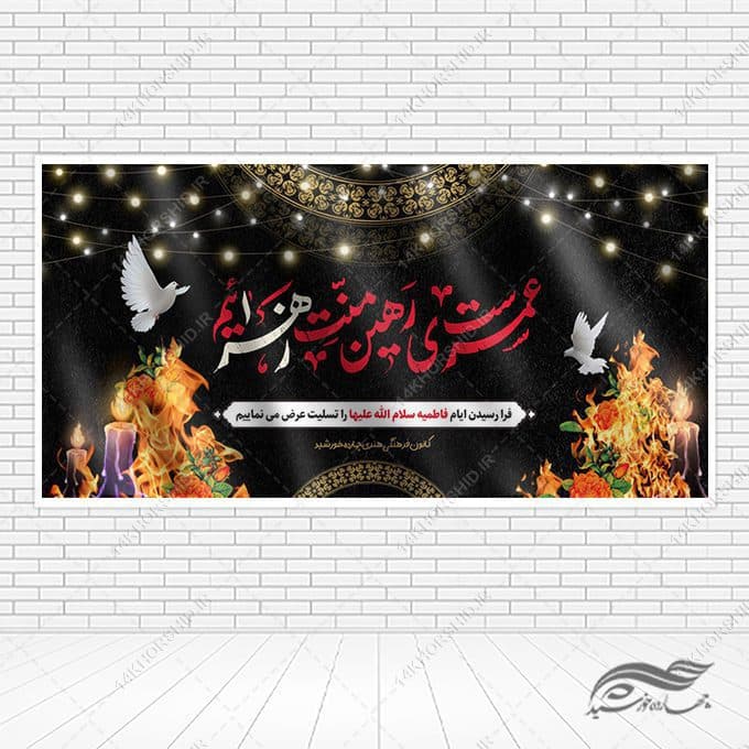 بنر لایه باز تسلیت شهادت حضرت زهرا س