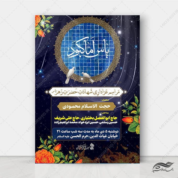 فایل پوستر لایه باز عزاداری فاطمیه
