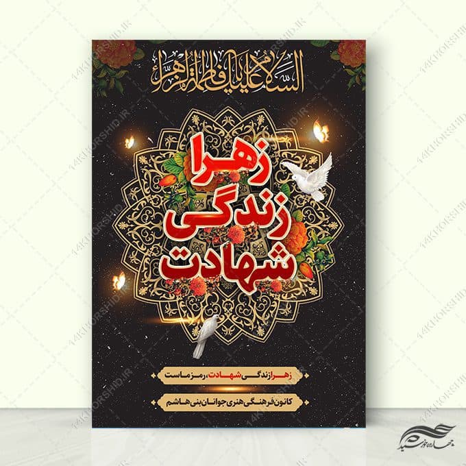 پوستر لایه باز عزاداری فاطمیه