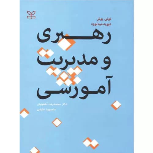 کتاب مدیریت و رهبری آموزشی — تصویر ۳