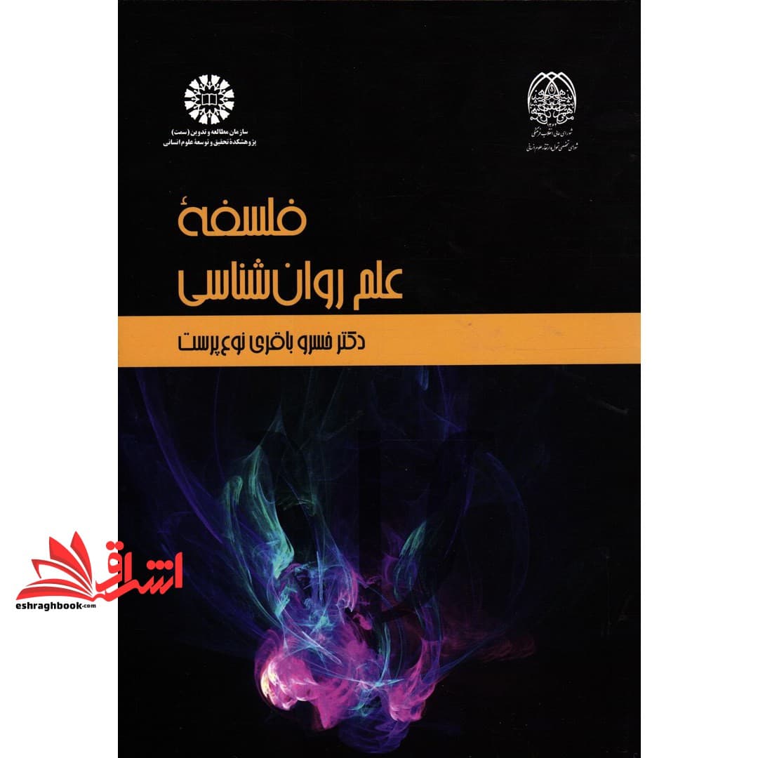 کتاب فلسفه علم روان شناسی کد ۲۲۷۱