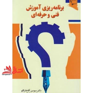 کتاب برنامه ریزی آموزش فنی و حرفه ای
