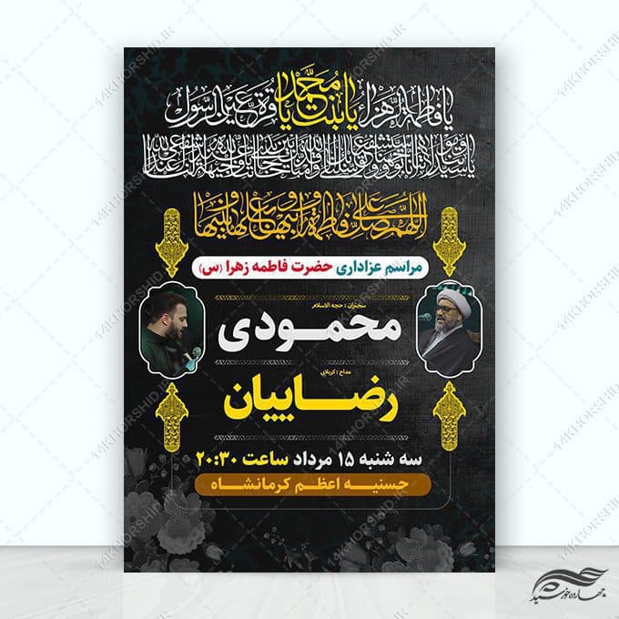 طرح پوستر لایه باز مراسمات فاطمیه