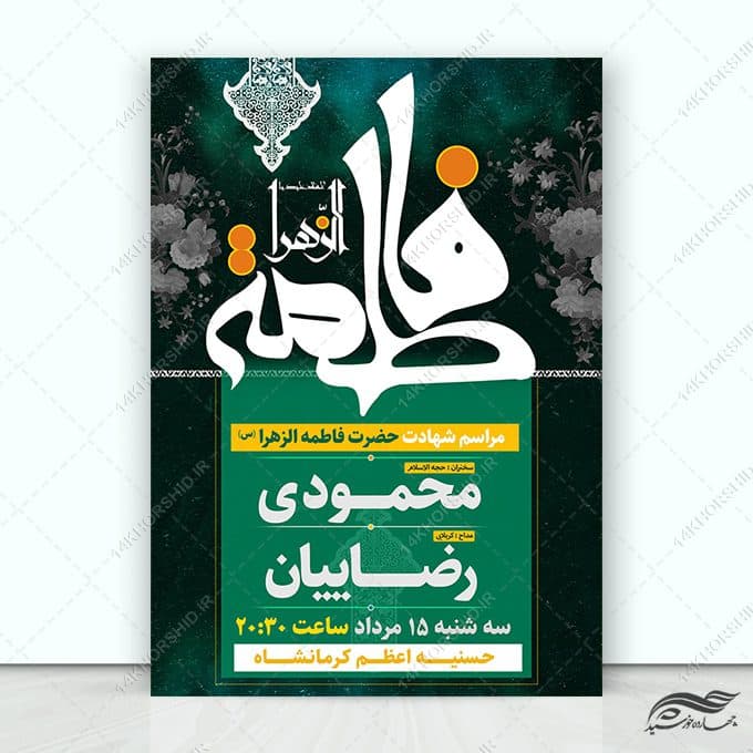 پوستر لایه باز مراسمات فاطمیه