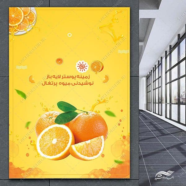 پوسترنوشیدنی لایه باز میوه پرتغال psd — تصویر ۴