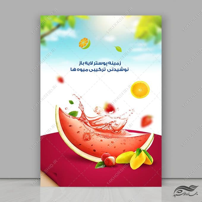 پوسترنوشیدنی لایه باز میوه psd