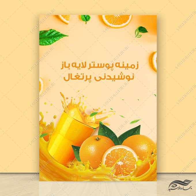 فایل پوستر لایه باز نوشیدنی میوه پرتغال psd