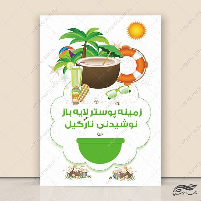 فایل پوستر نوشیدنی میوه نارگیل psd — تصویر ۲