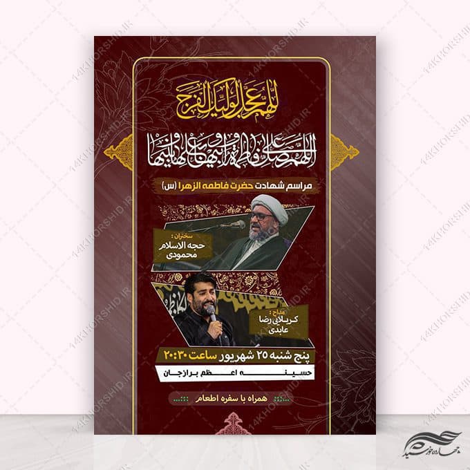 پوستر لایه باز مراسم فاطمیه
