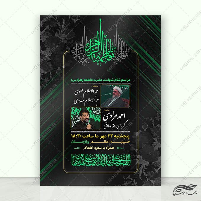 پوستر مراسم فاطمیه لایه باز