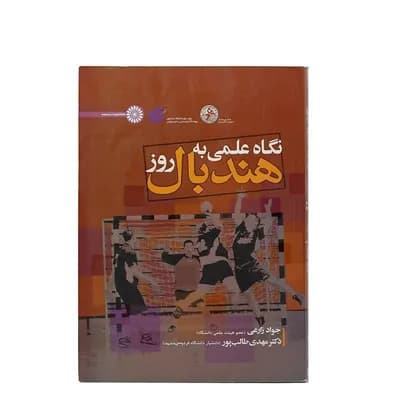 کتاب نگاه علمی به هندبال روز HTM | چند رنگ