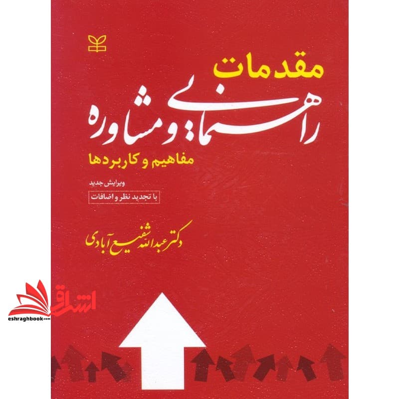 کتاب مقدمات راهنمایی و مشاوره (مفاهیم و کاربردها)
