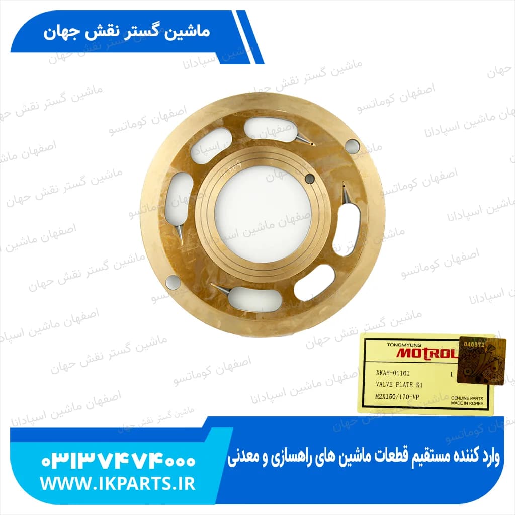 پلیت والو یا والو پلیت یا عدسی پمپ گردان HYUNDAI, R320LC-7 جدید و قدیم هیوندای