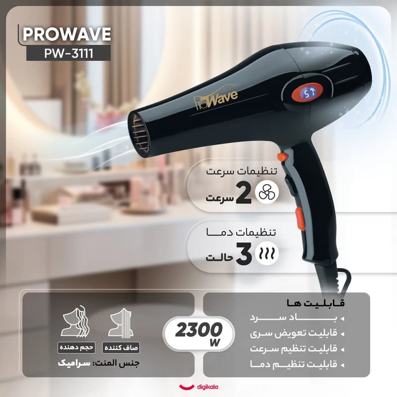 سشوار حرفه‌ ای پروویو مدل PW-3111 — تصویر ۶