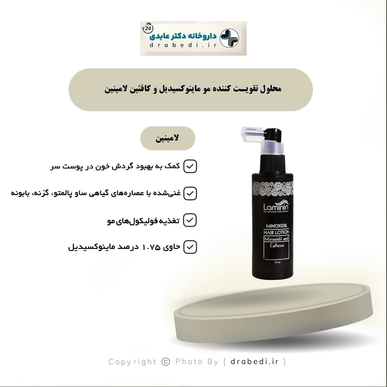 محلول تقویت کننده مو ماینوکسیدیل و کافئین لامینین 75 میلی لیتر — تصویر ۷