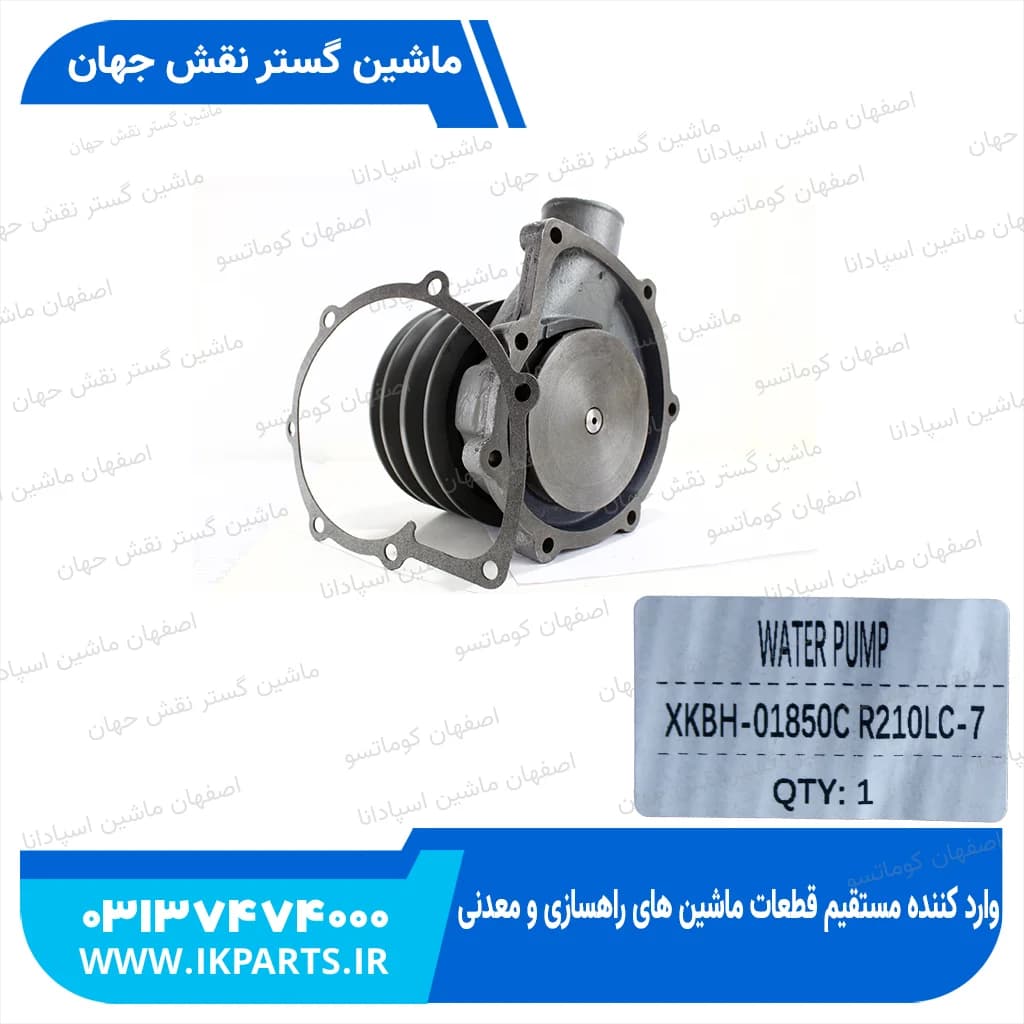واترپمپ کامل HYUNDAI, R210LC-7 هیوندای — تصویر ۲