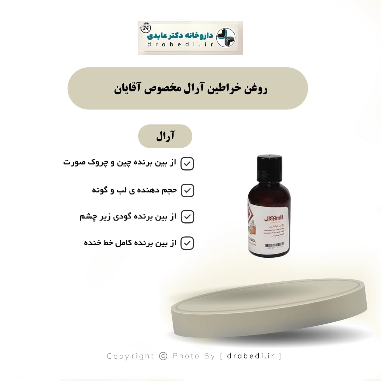روغن خراطین آرال مخصوص آقایان 30 میلی لیتر — تصویر ۳
