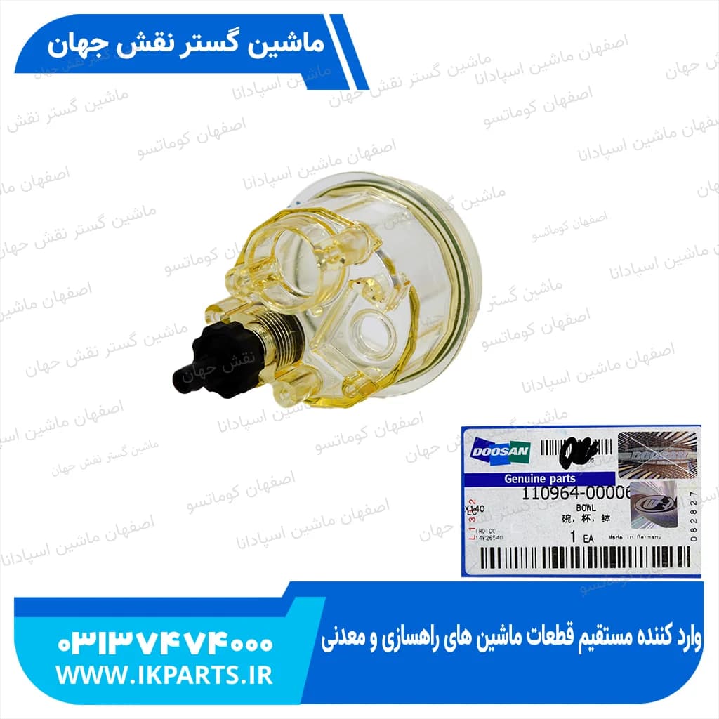 مخزن آبگیر فیلتر گازوییل DOOSAN, DX دوسان