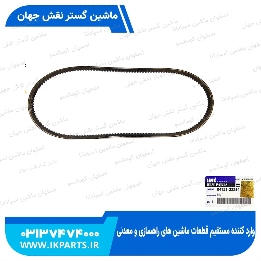 تسمه پروانه PC400,450-7, WA380…420-3, CX62 کوماتسو — تصویر ۲