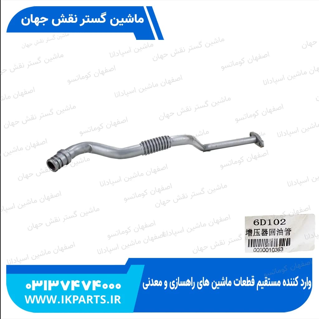 لوله زیر سوپر PC200,220-7 کوماتسو