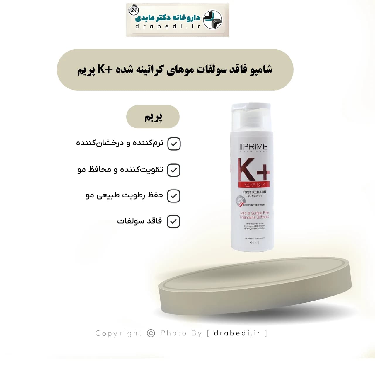 شامپو فاقد سولفات موهای کراتینه شده +K پریم 250 میلی لیتر — تصویر ۷