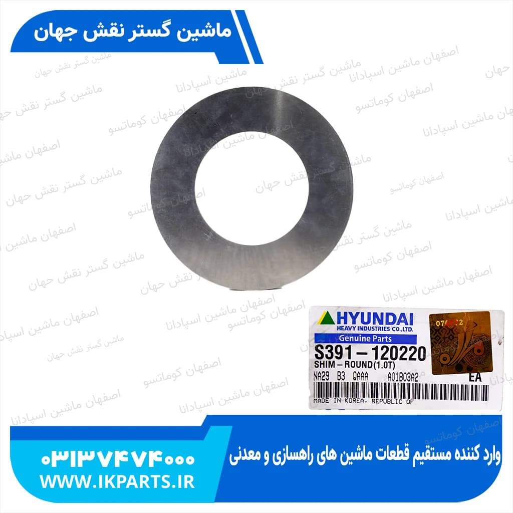 واشر لق گیر یا لاینر یا شیم یا اسپیسر 120 HYUNDAI, R500LC-7 ته بوم هیوندای