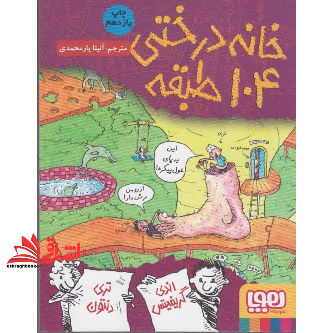 کتاب داستان های خانه درختی ۸: خانه درختی ۱۰۴ طبقه
