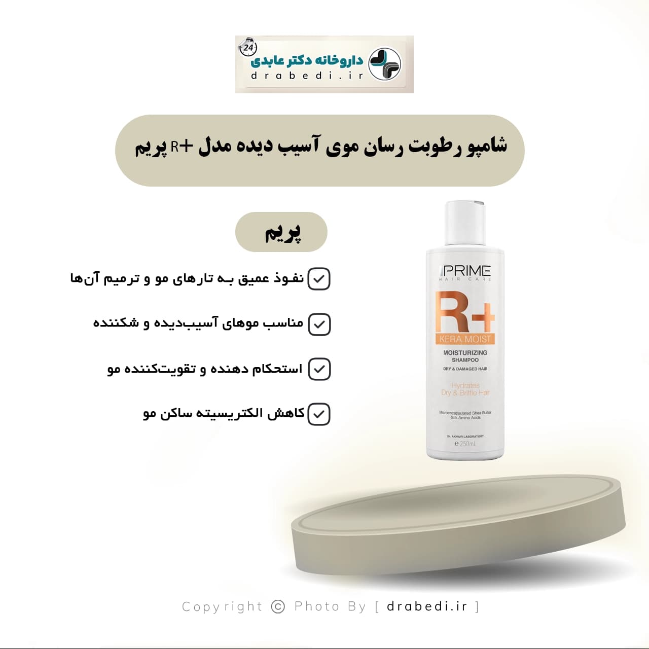 شامپو رطوبت رسان موی آسیب دیده مدل +R پریم 250 میلی لیتر — تصویر ۸
