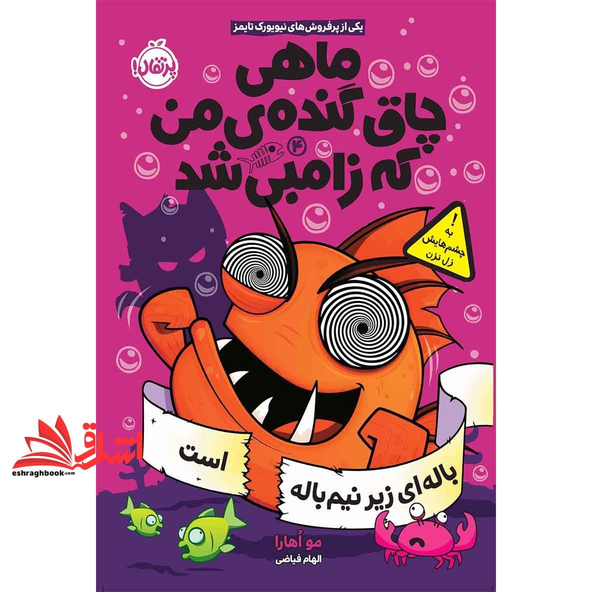 کتاب ماهی چاق گنده ی من که زامبی شد (جلد چهارم) – باله ای زیر نیم باله است