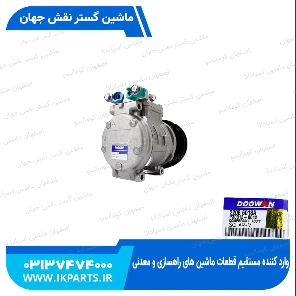 کمپرسور کولر DOOSAN, DX, SOLAR, MEGA دوسان