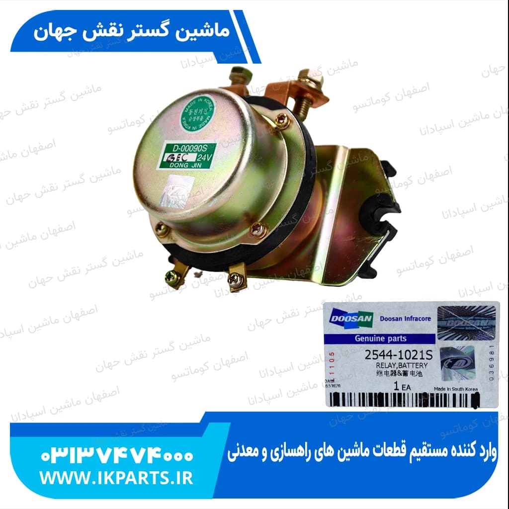 قطع کن باتری عایق دار کوماتسو و دوسان دوسان