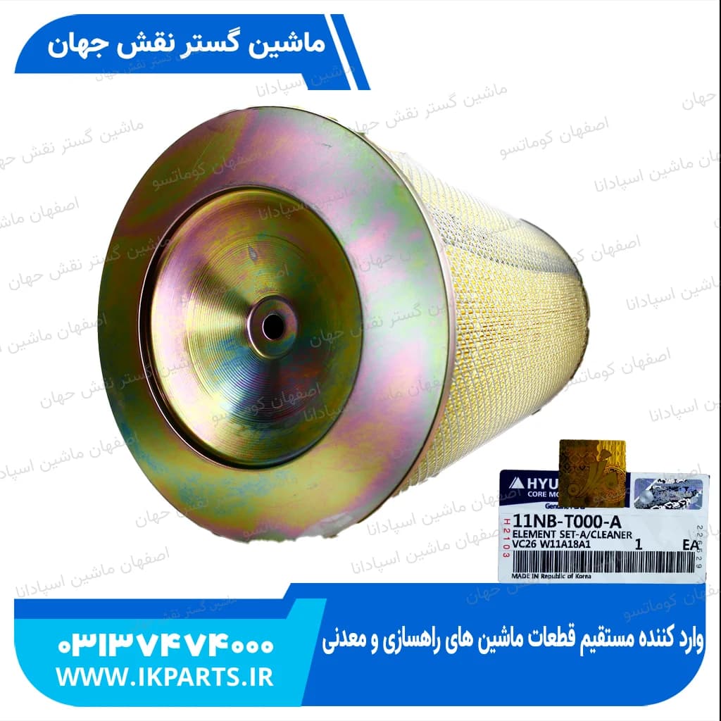 فیلتر هوا کامل یا هواکش کامل HYUNDAI, R500LC-7, R330LC-9 هیوندای — تصویر ۳