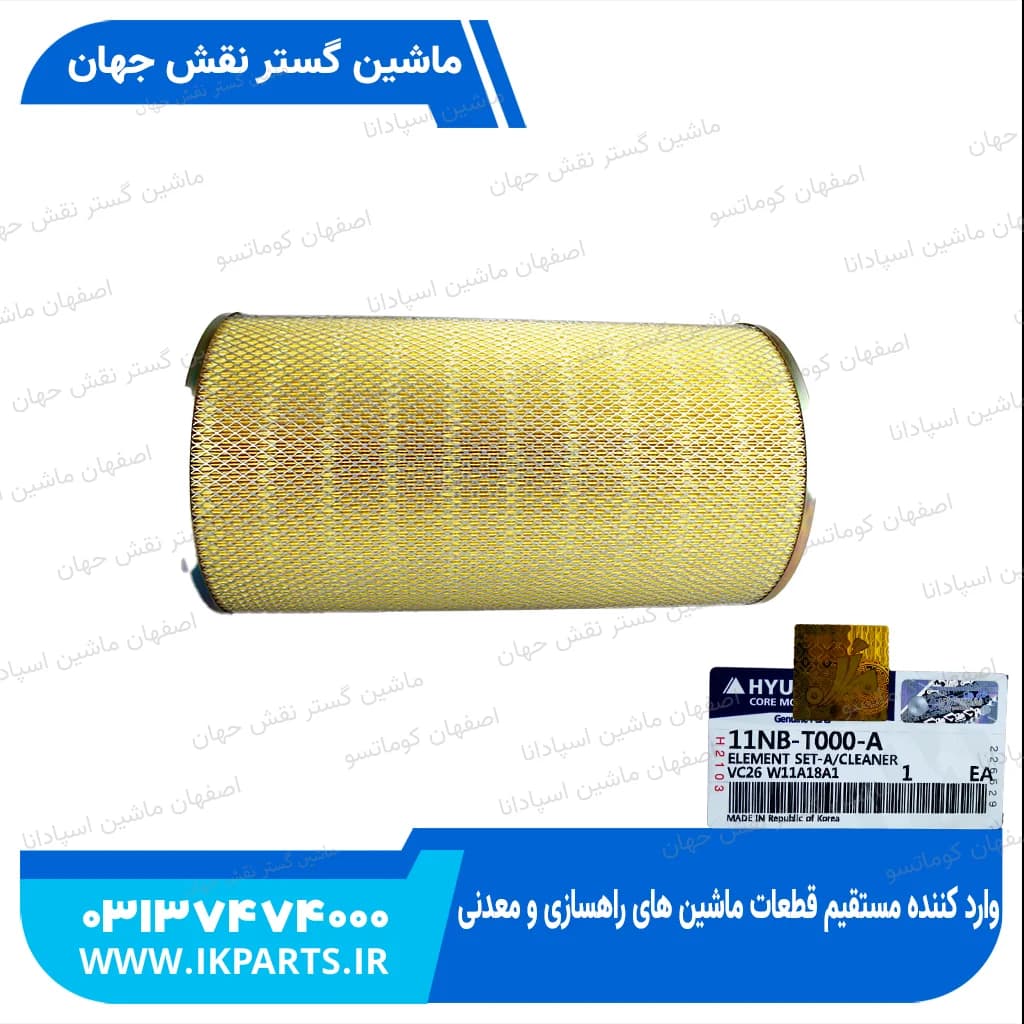 فیلتر هوا کامل یا هواکش کامل HYUNDAI, R500LC-7, R330LC-9 هیوندای