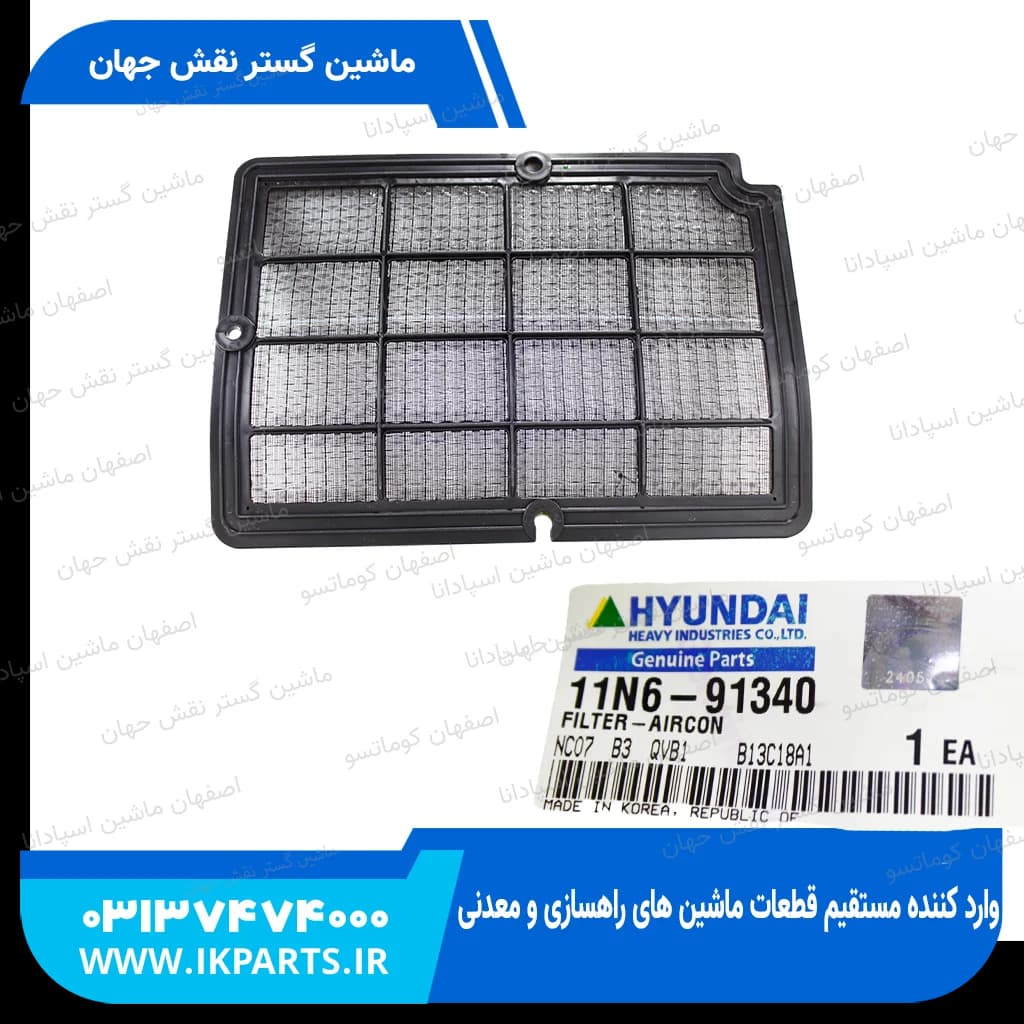 فیلتر کولر HYUNDAI, EXCAVATORS -7 OPT, -9 میتوان برای نه داد فقط گوشش فرق داره هیوندای